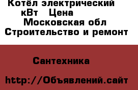 Котёл электрический 28 кВт › Цена ­ 28 000 - Московская обл. Строительство и ремонт » Сантехника   